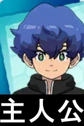 主人公画像