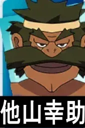 他山幸助画像