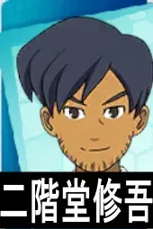 二階堂修吾画像