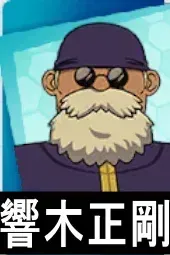 響木正剛画像