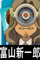 富山新一郎画像