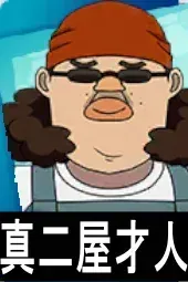 真二屋才人画像