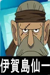 伊賀島仙一画像