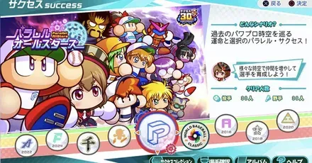 パラレルオールスターズ