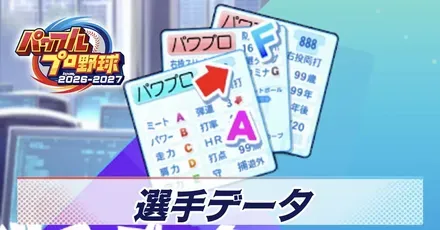 選手データ