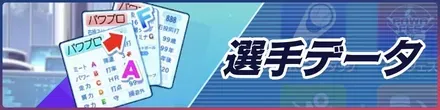 選手一覧