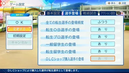 栄冠ナイン設定画面で適用させる必要がある