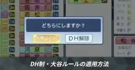 DH制・大谷ルールの適用方法