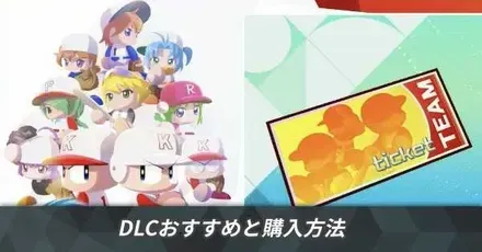 DLCおすすめと購入方法