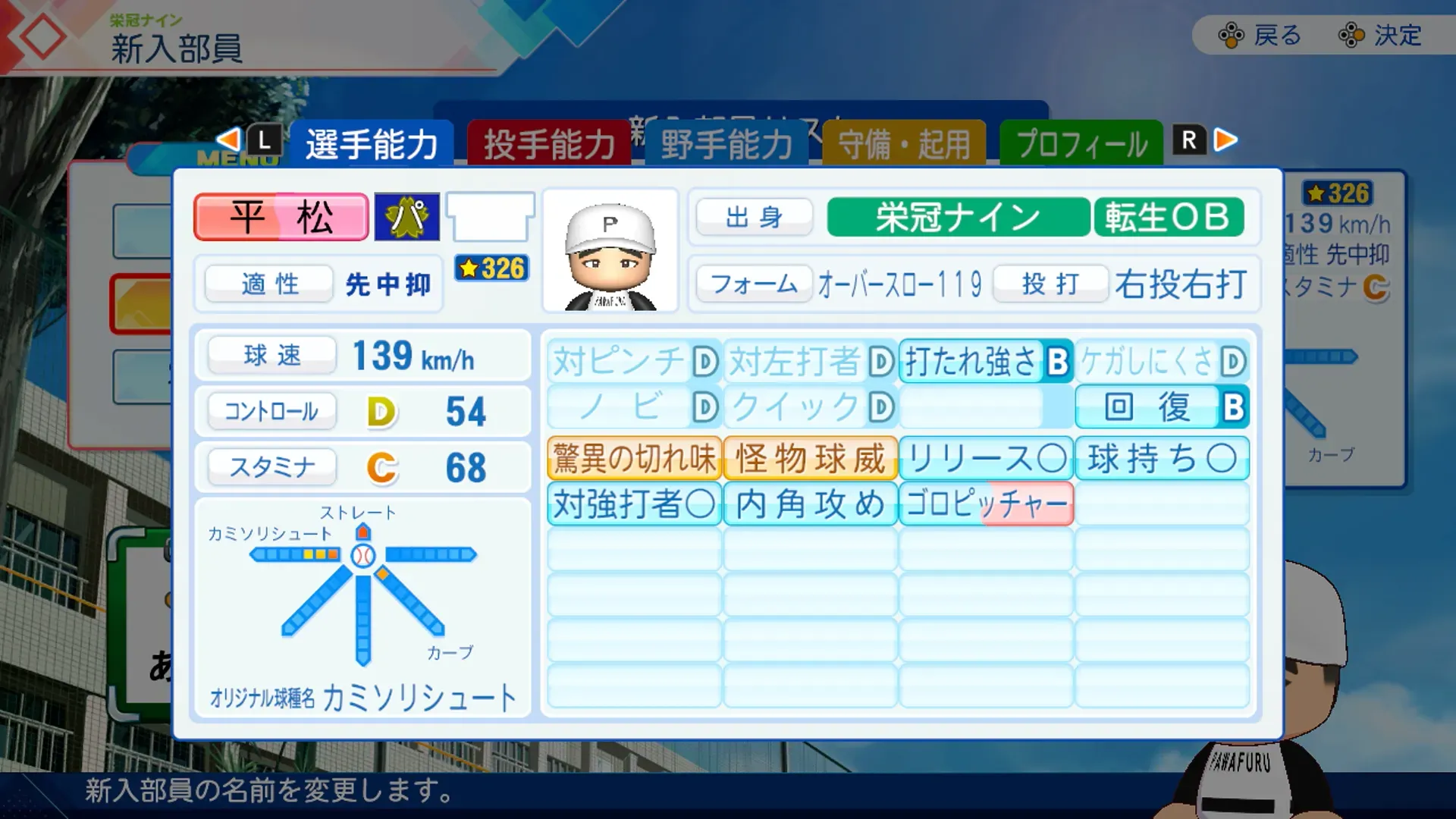平松政次の転生時能力