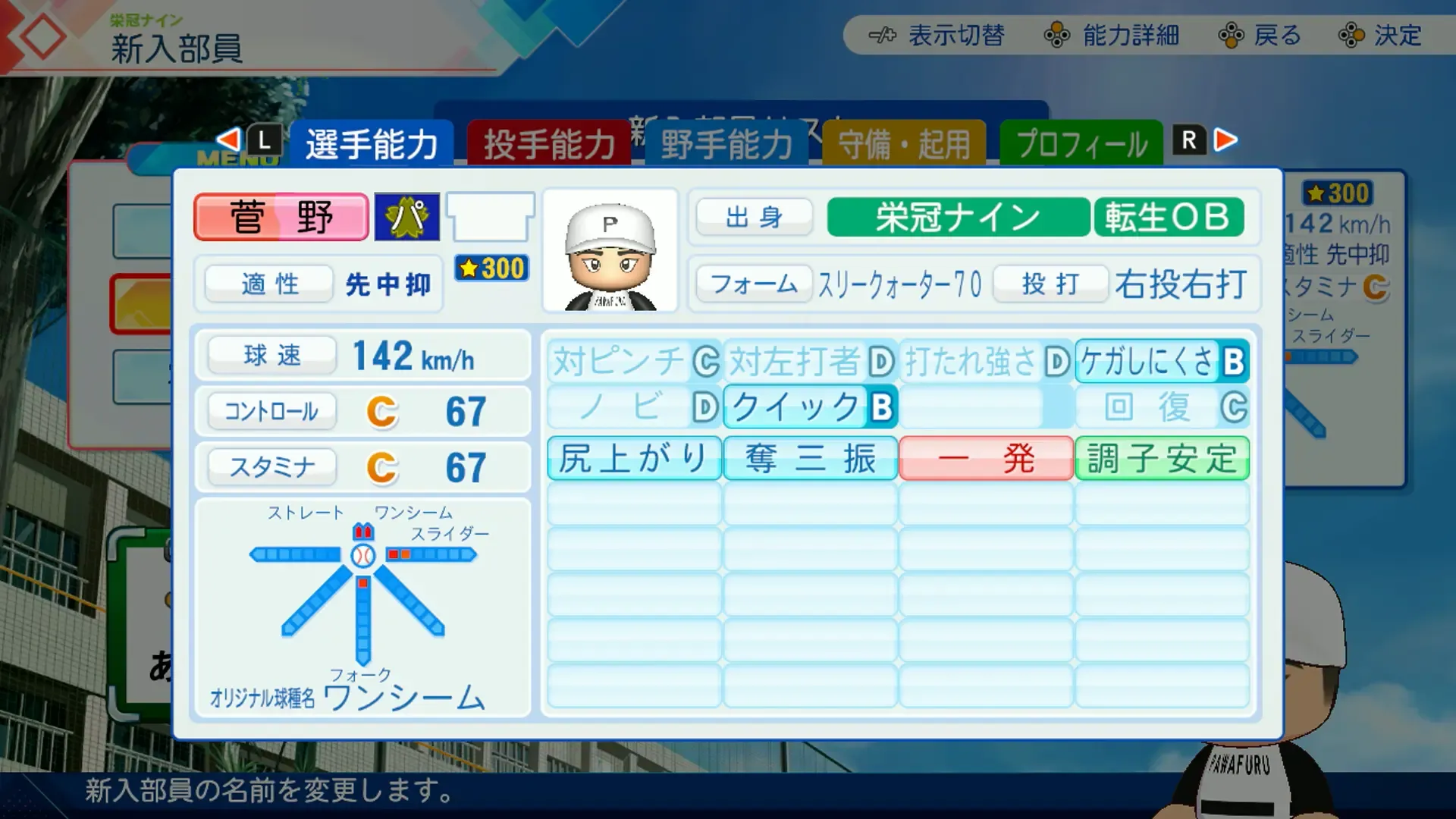 菅野智之（DLC）の転生時能力