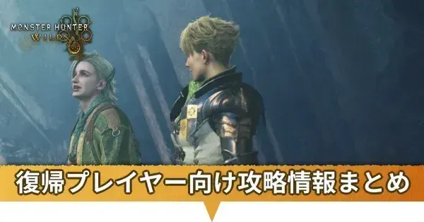 復帰プレイヤー
