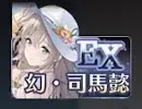 司馬懿引くべき