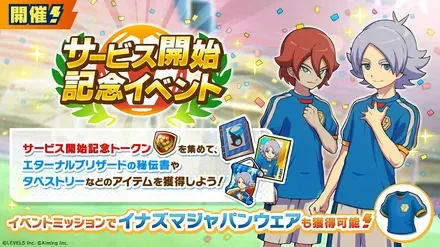 サービス開始記念イベント
