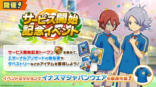 サービス開始記念イベント