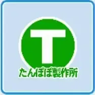 たんぽぽ製作所画像