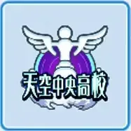 天空中央高校画像