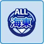 オール海東学院画像