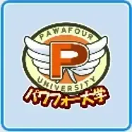パワフォー大学画像