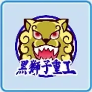 黒獅子重工画像