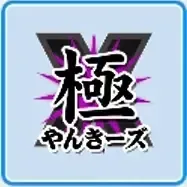 極亜久やんきーズ画像
