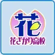 花ざかり高校画像