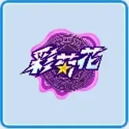 彩菊花高校画像