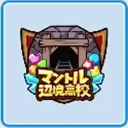 マントル辺境高校画像