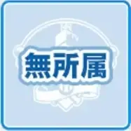 無所属画像