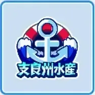 支良州水産高校画像