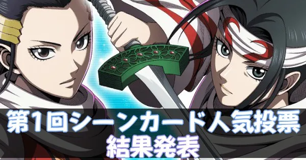 第1回シーンカード人気投票企画