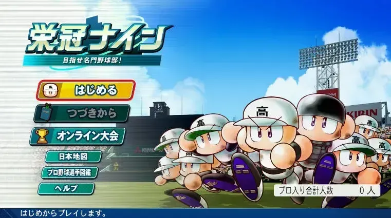栄冠ナイン