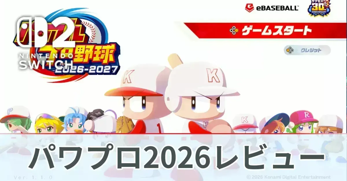 パワプロ2026レビュー