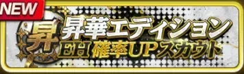 昇華エディションエンハンス確率UPスカウトガチャ