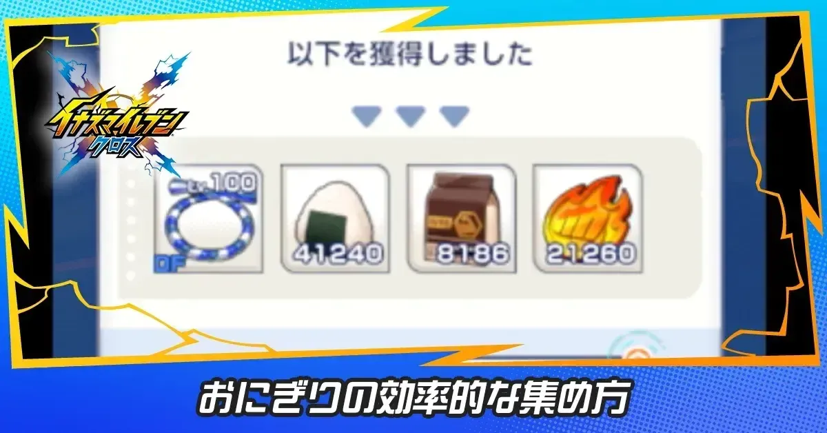 おにぎりの効率的な集め方