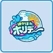 ほかほかホリデー高校画像