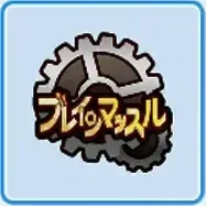 ブレインマッスル高校画像