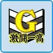 激闘第一高校画像