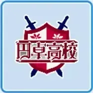 円卓高校画像
