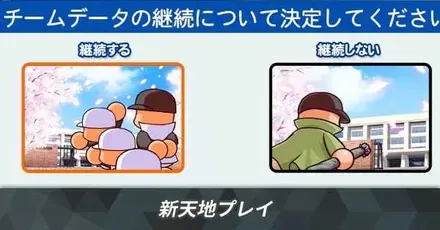 新天地プレイのやり方と引き継ぎ要素