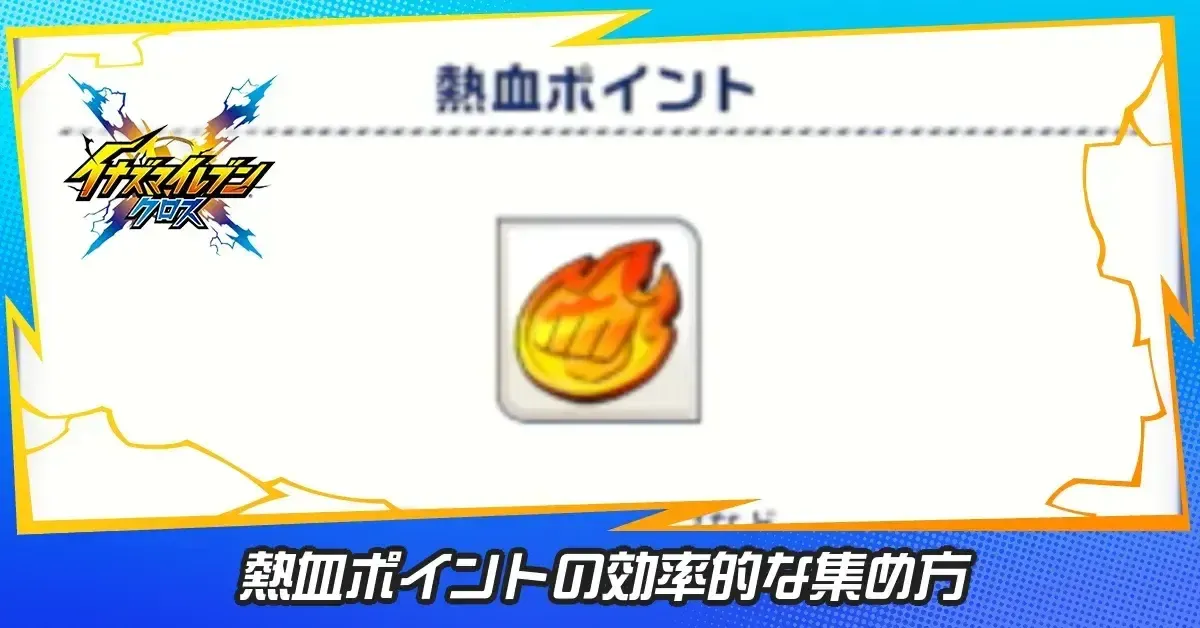 熱血ポイント