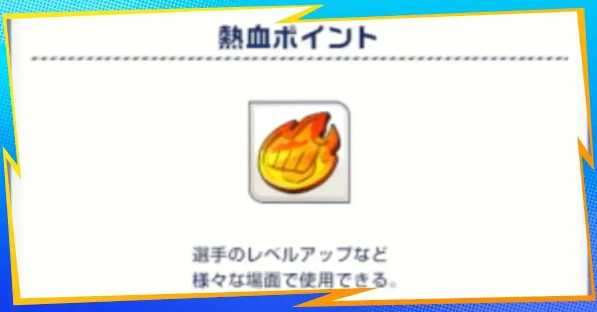 熱血ポイント