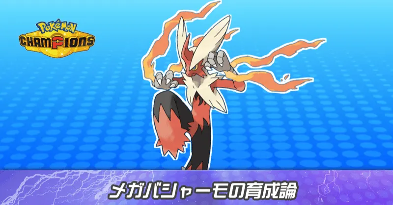 メガバシャーモの育成論とパーティ