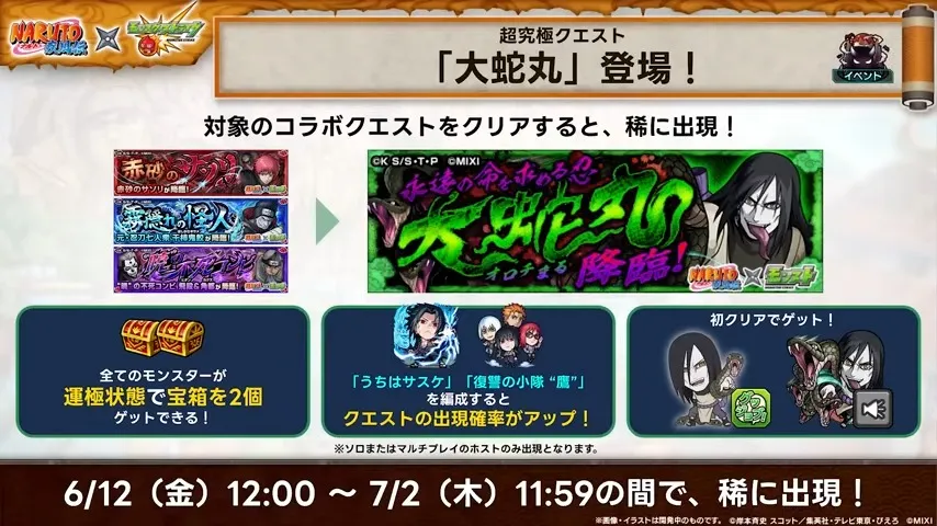 大蛇丸の降臨日
