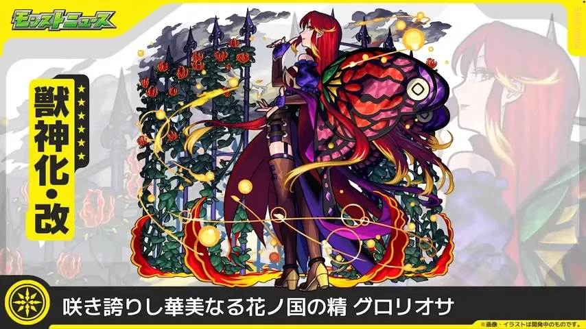 グロリオサが獣神化改