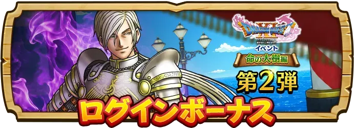 ドラクエ11ログボ