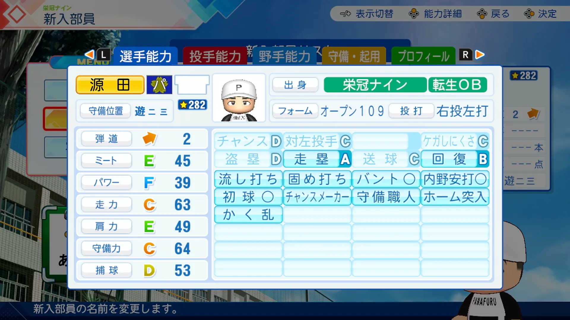 源田壮亮（DLC）の転生時能力