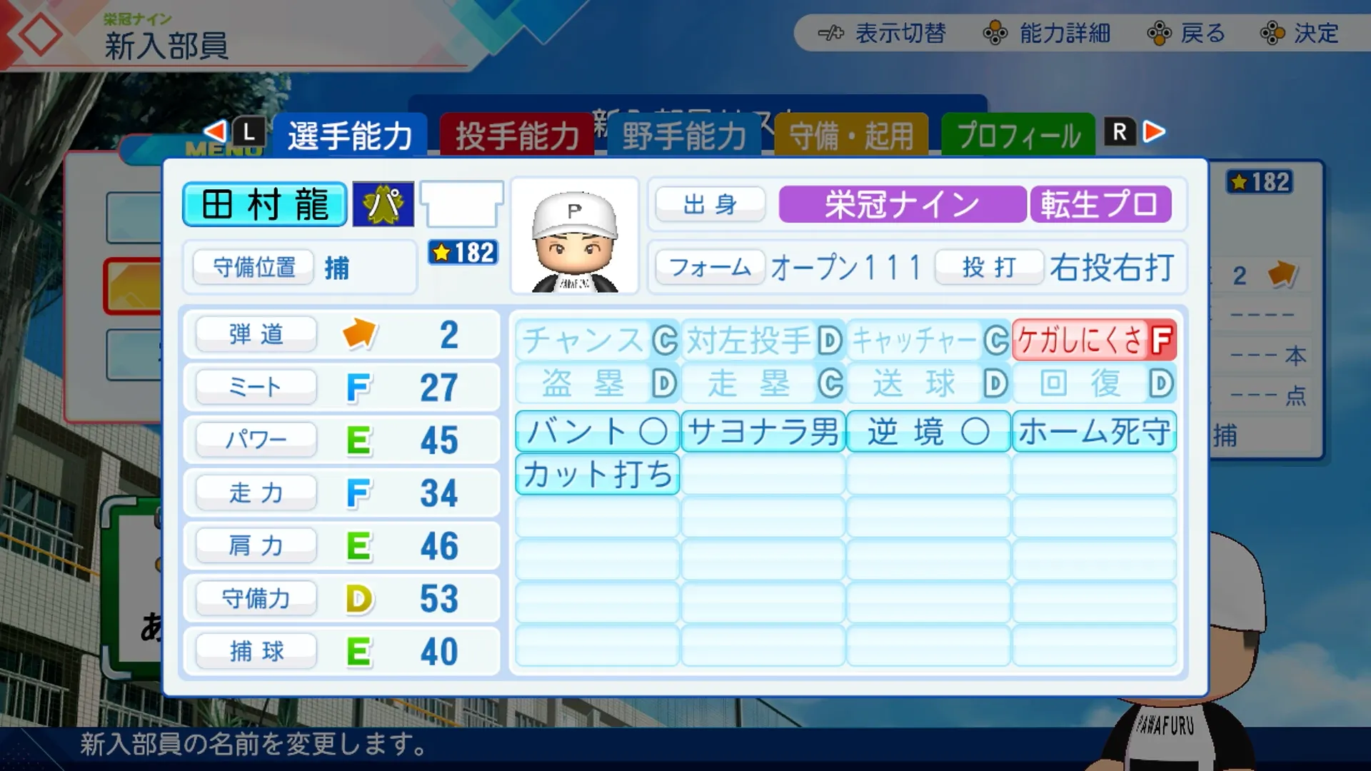 田村龍弘の転生時能力