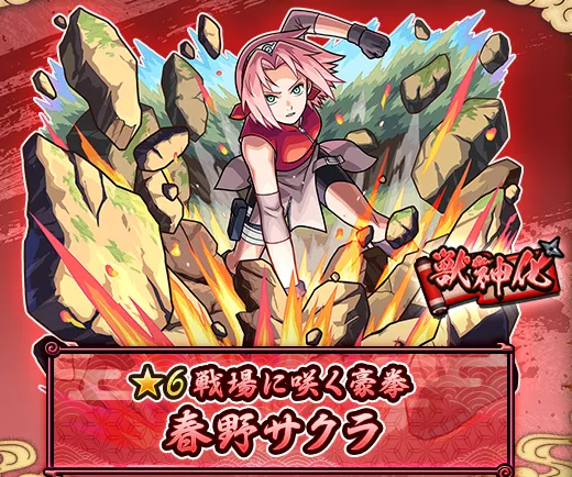 春野サクラ