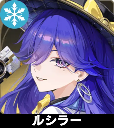 ルシラー画像